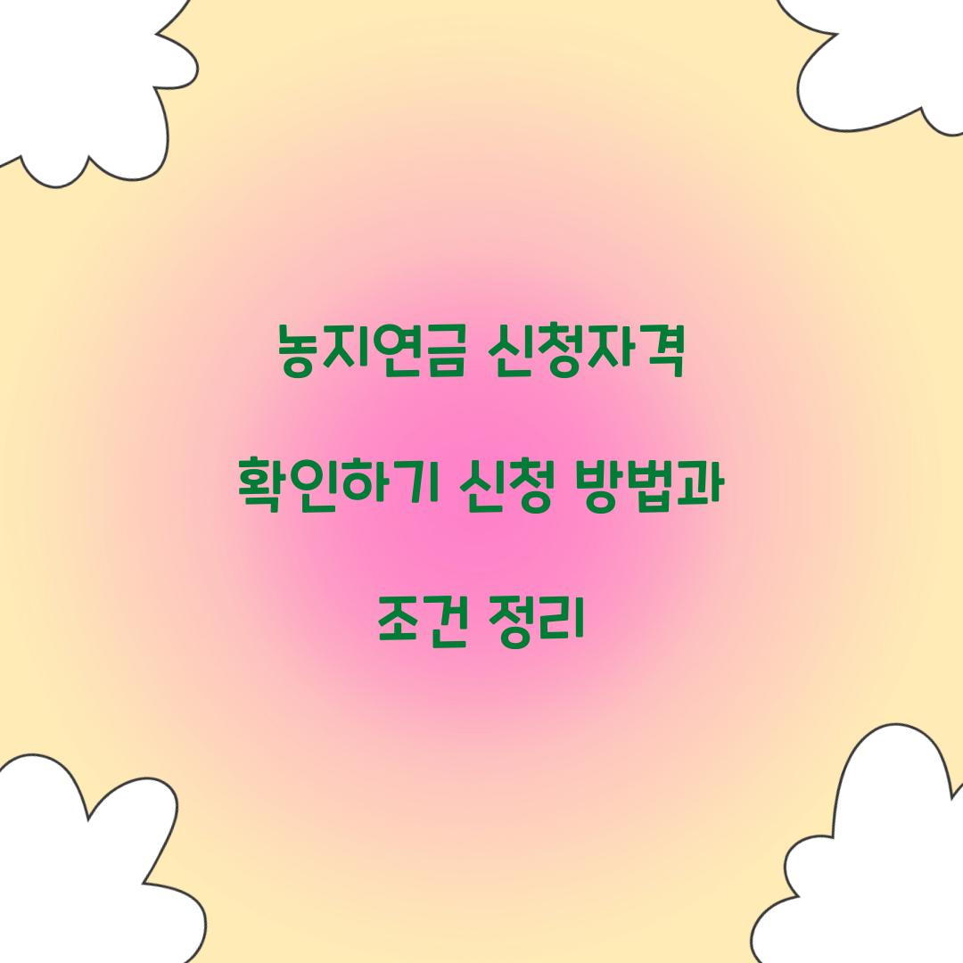 농지연금 신청자격
