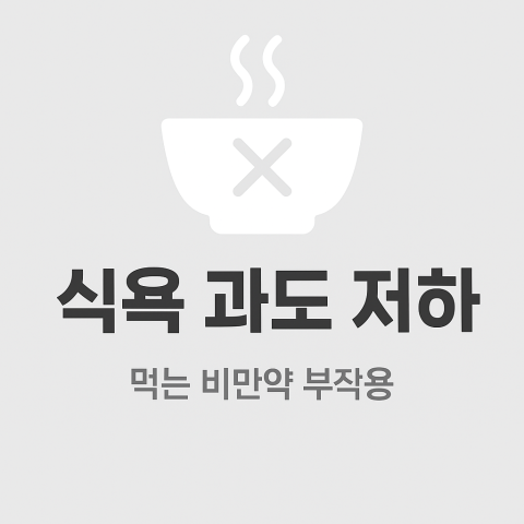 비만약에 나타는 부작용