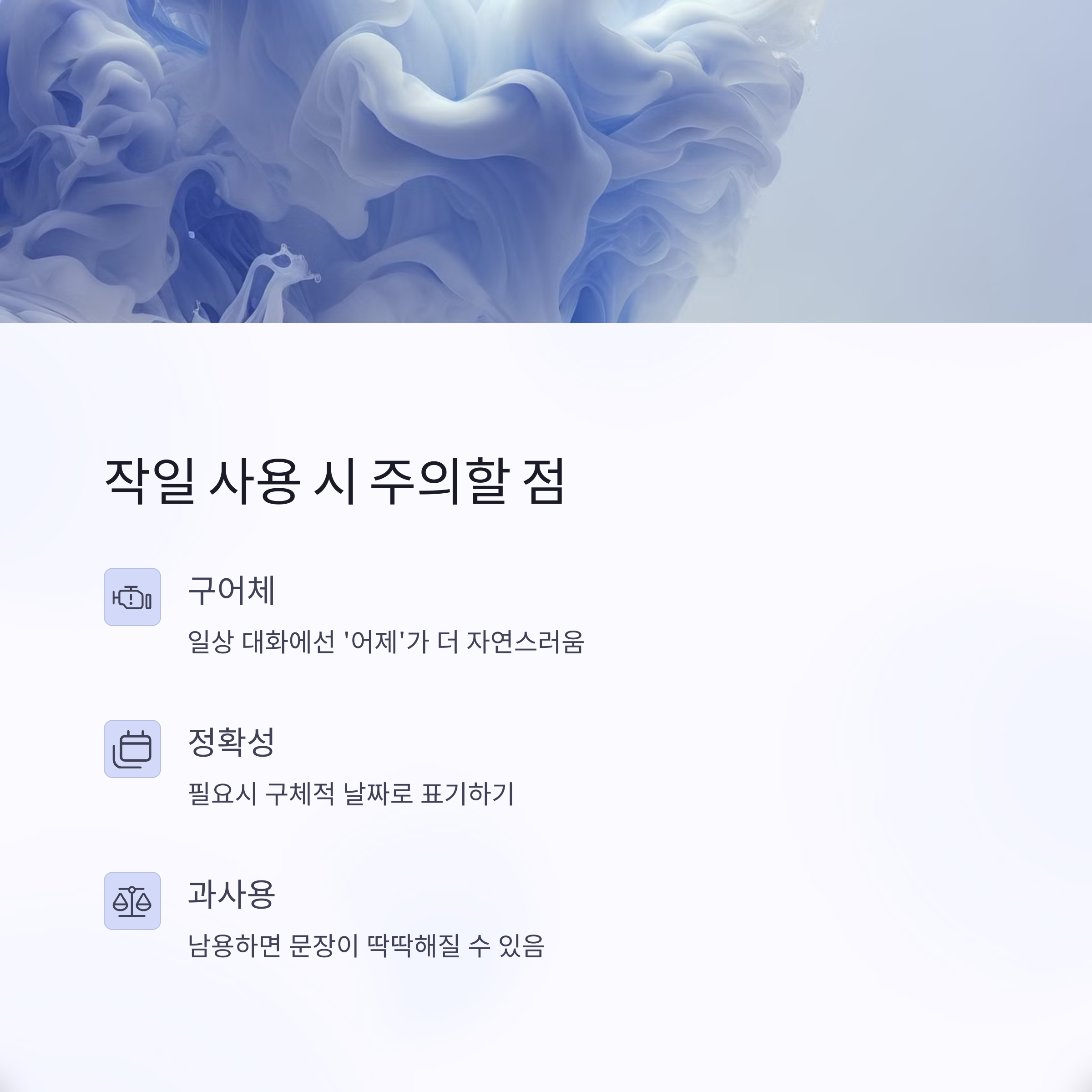 ‘작일’ 사용 시 주의할 점
