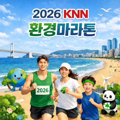 2026 성우하이텍 KNN 환경마라톤 대표 이미지
