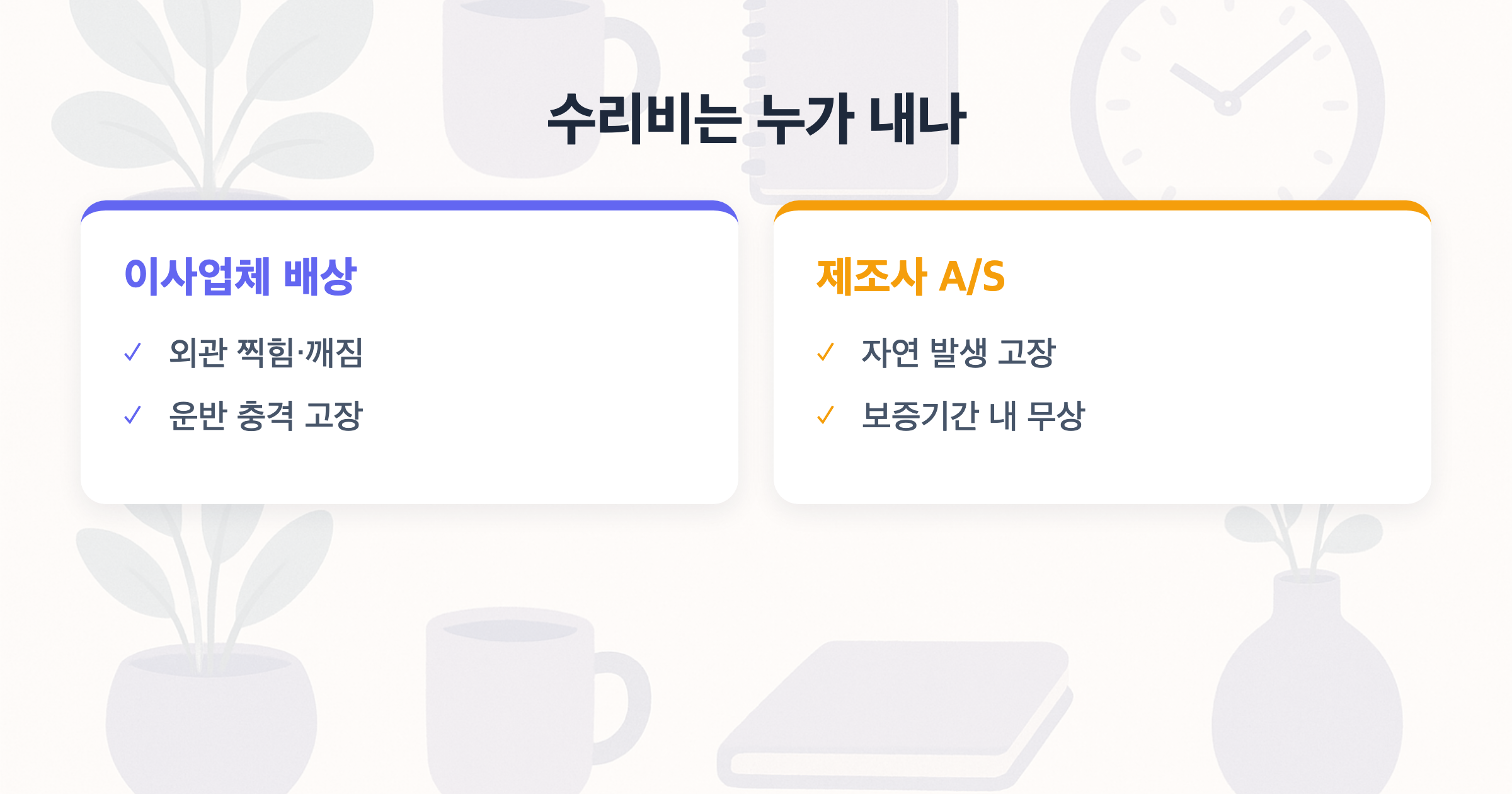 수리비는 누가 내나 이사업체 배상 vs 제조사 A/S
