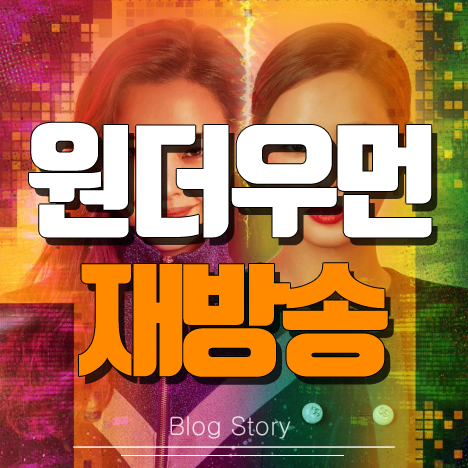 원더우먼 재방송