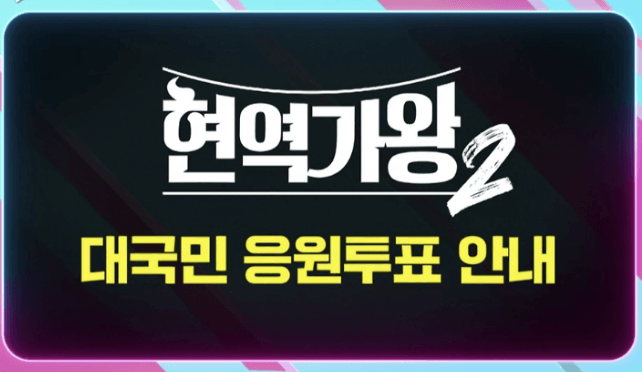 현역가왕2 투표하기 투표방법