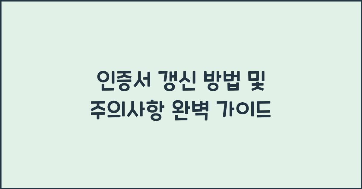 인증서 갱신