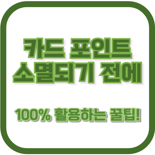 100% 활용하는 꿀팁!