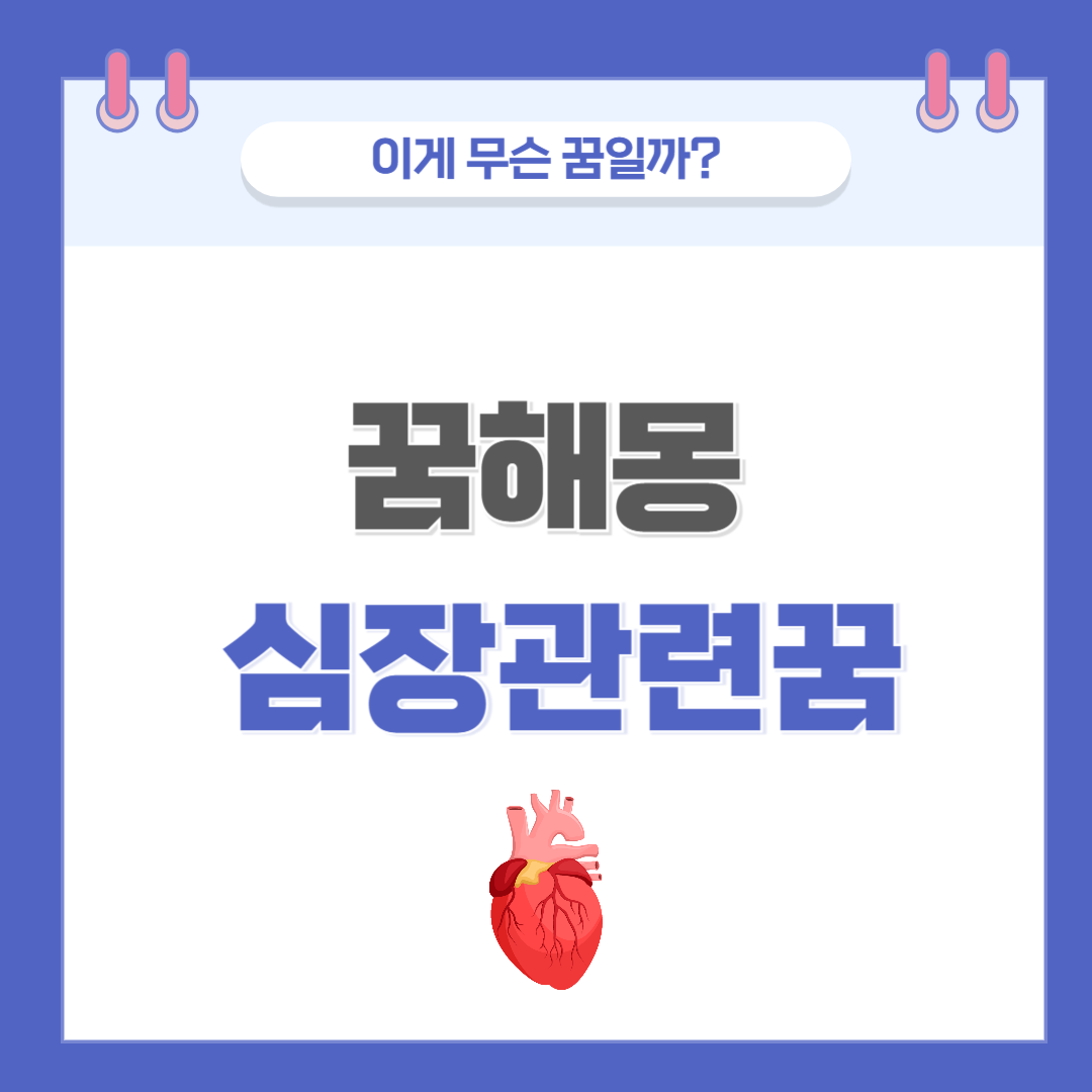 [꿈해몽] 심장에 관한 꿈 의미와 해석