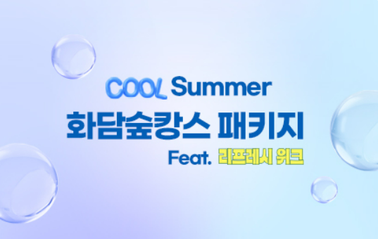 화담숲캉스 패키지