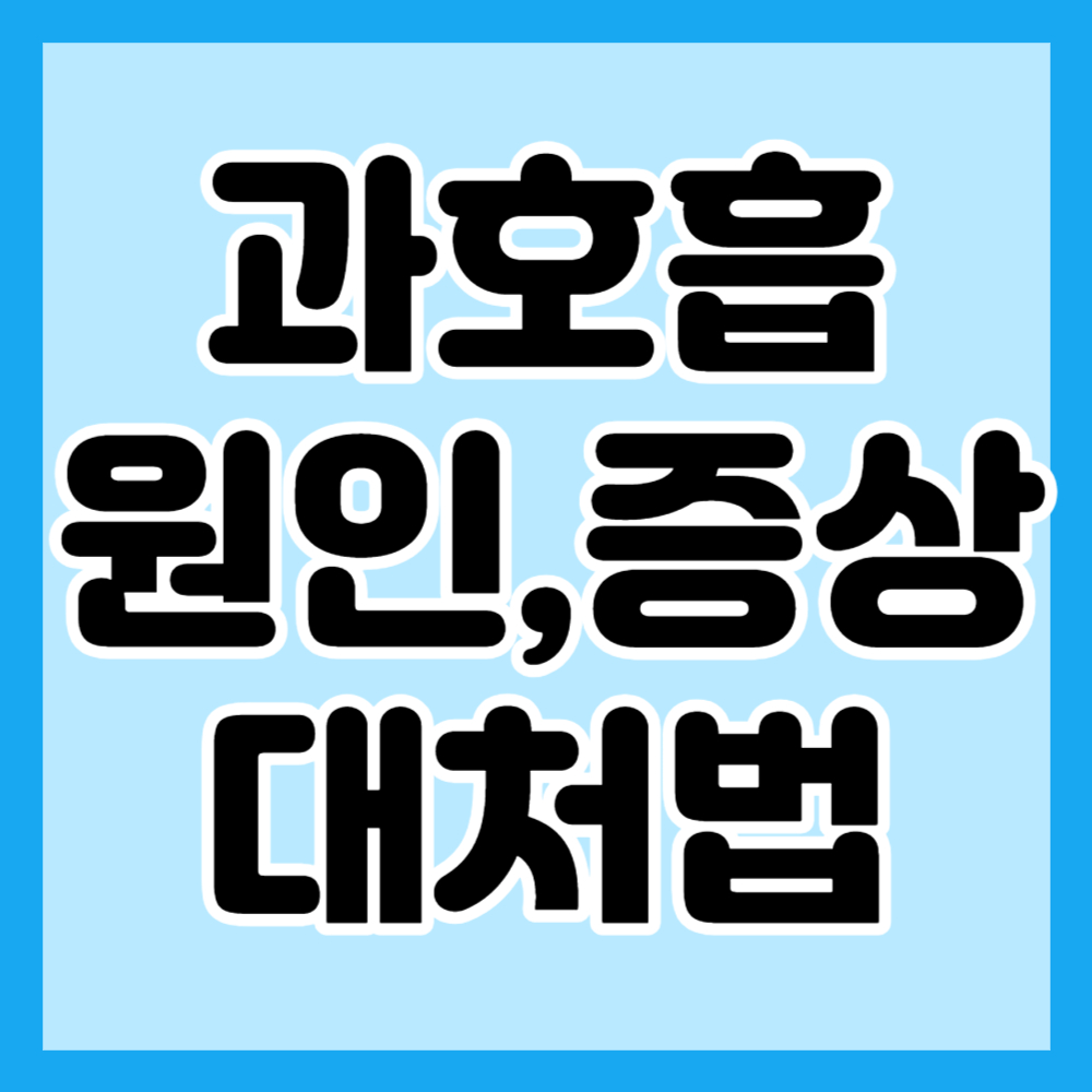 과호흡-원인-증상-대처