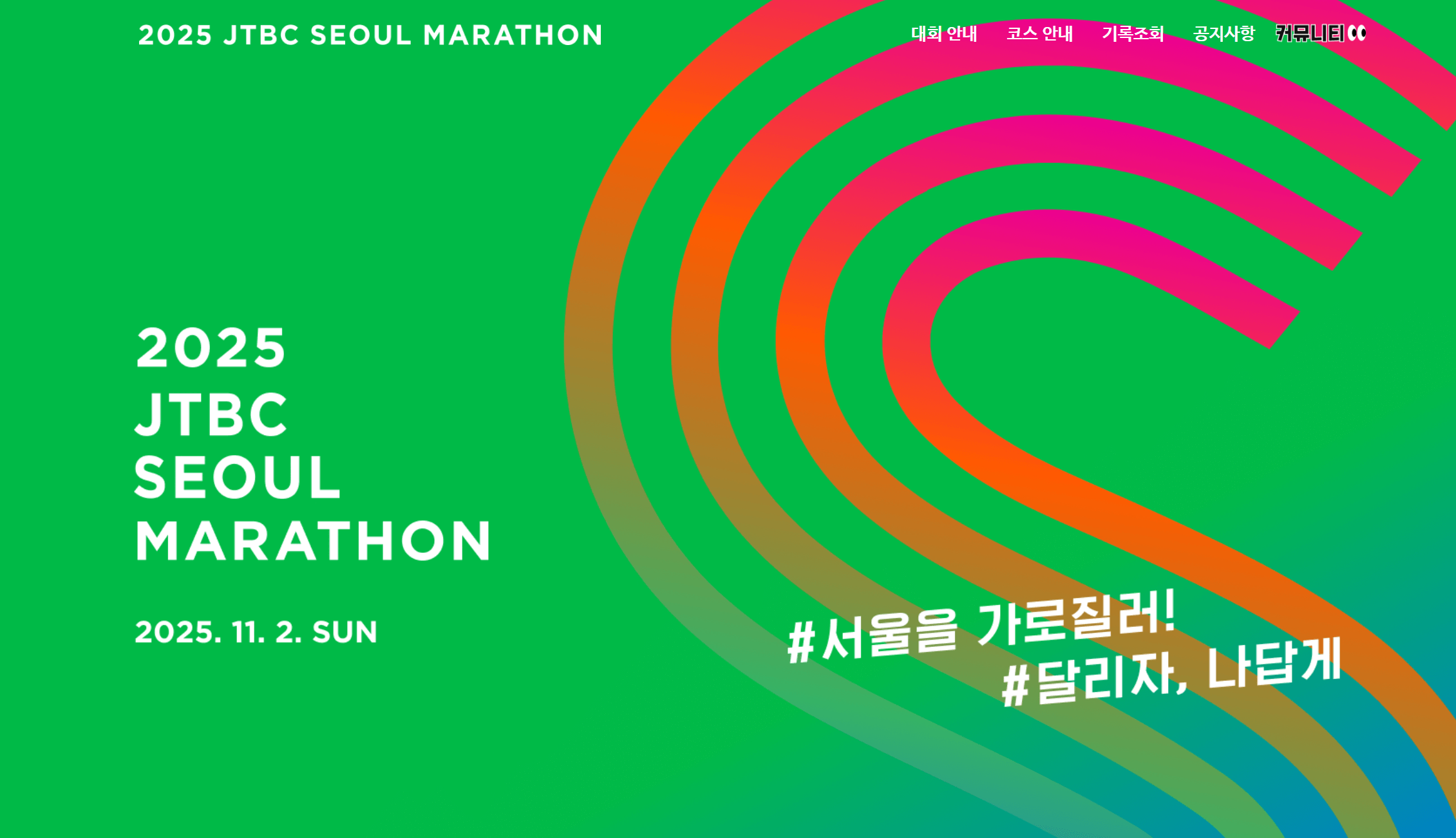 2025 JTBC 서울 마라톤 접수 참가신청 코스