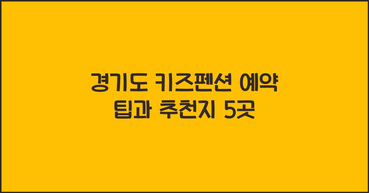 경기도 키즈펜션 예약