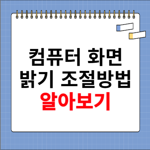 컴퓨터 화면 밝기 조절방법 알아보기