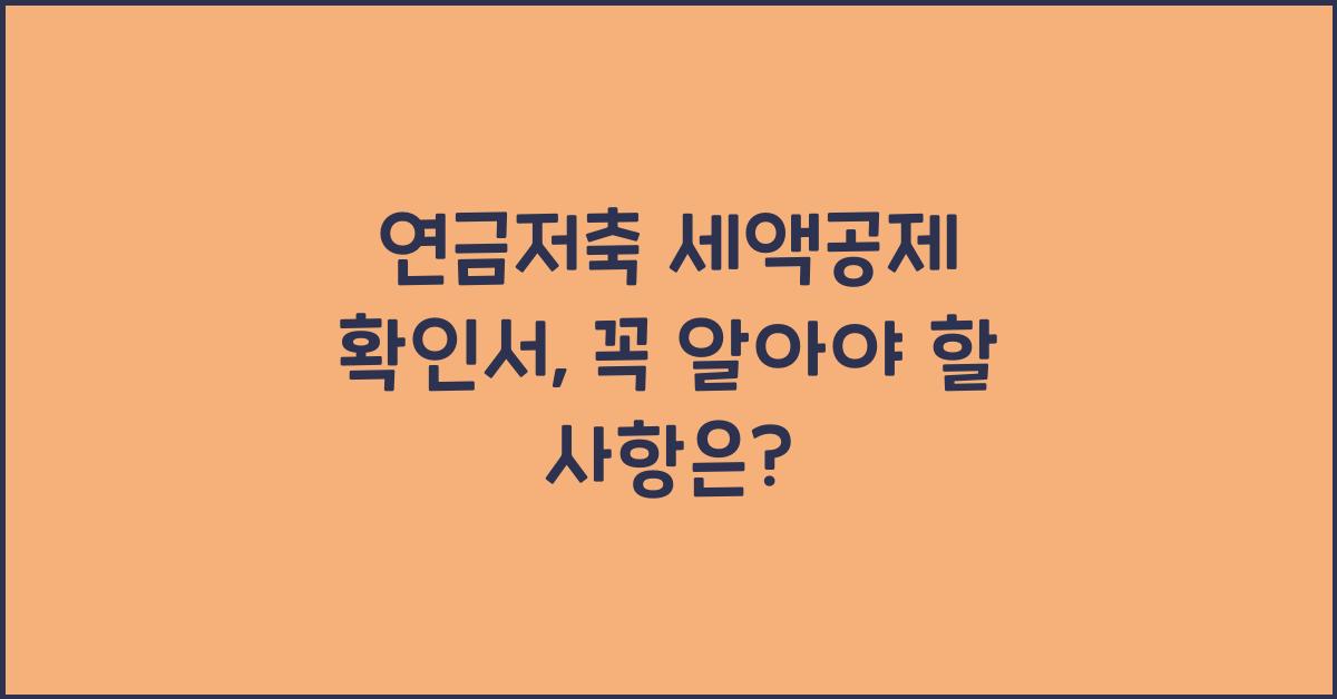 연금저축 세액공제 확인서