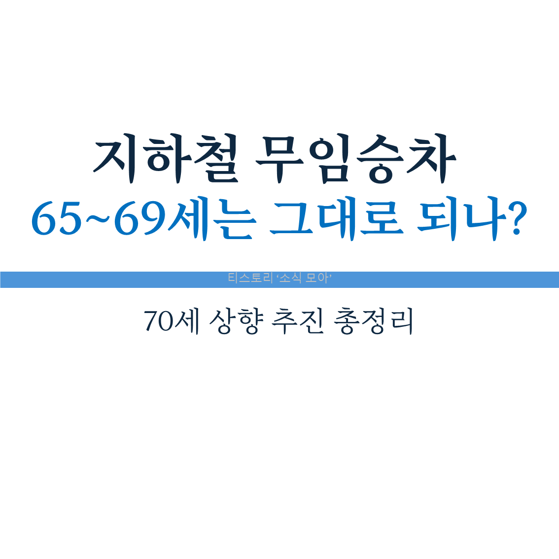 지하철 무임승차 65~69세는 그대로 되나? 70세 상향 추진 총정리