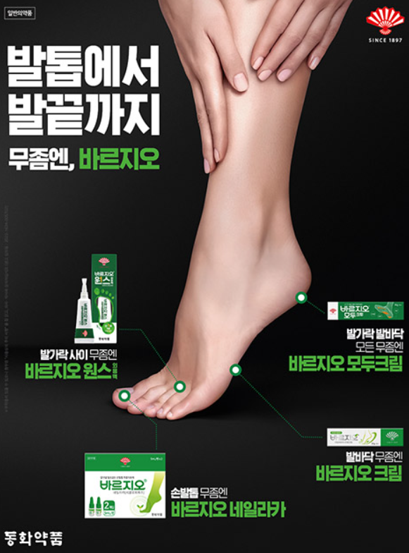 바르지오 무좀약