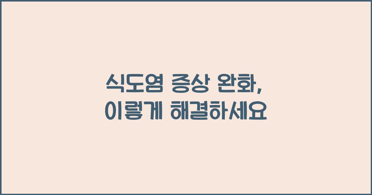 식도염 증상 완화