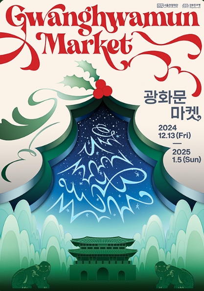 ‘24~’25/윈터페스타/서울빛초롱축제/크리스마스/광화문마켓