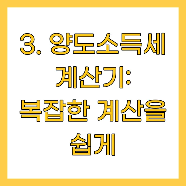 양도소득세 계산기: 복잡한 계산을 쉽게