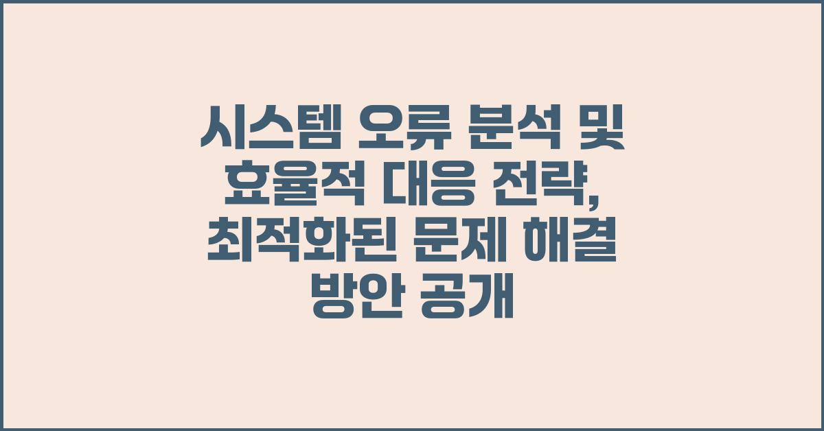 시스템 오류 분석 및 효율적 대응