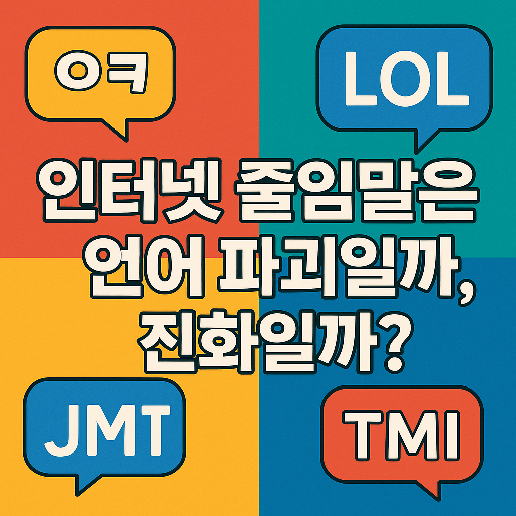 인터넷 줄임말은 언어 파괴일까, 진화일까?