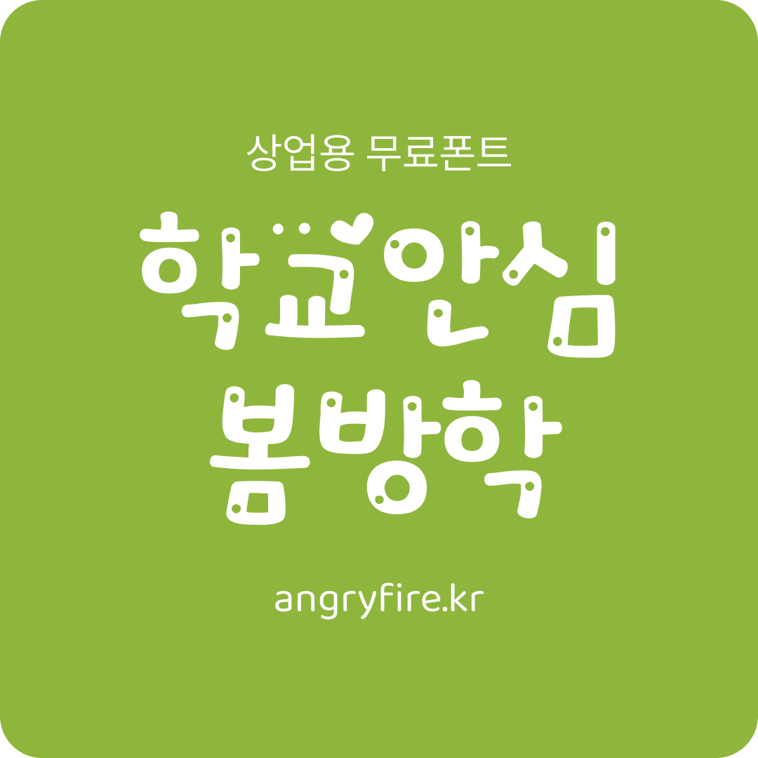 학교안심 봄방학