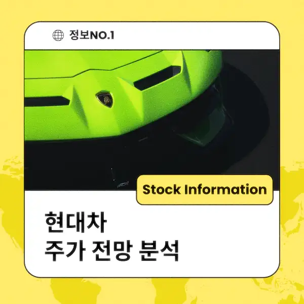 현대차 주가 전망 및 분석