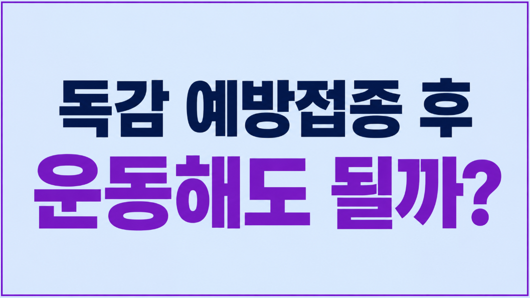 독감 예방접종 후 운동해도 될까? 당일·다음날 헬스 전 확인할 주의사항