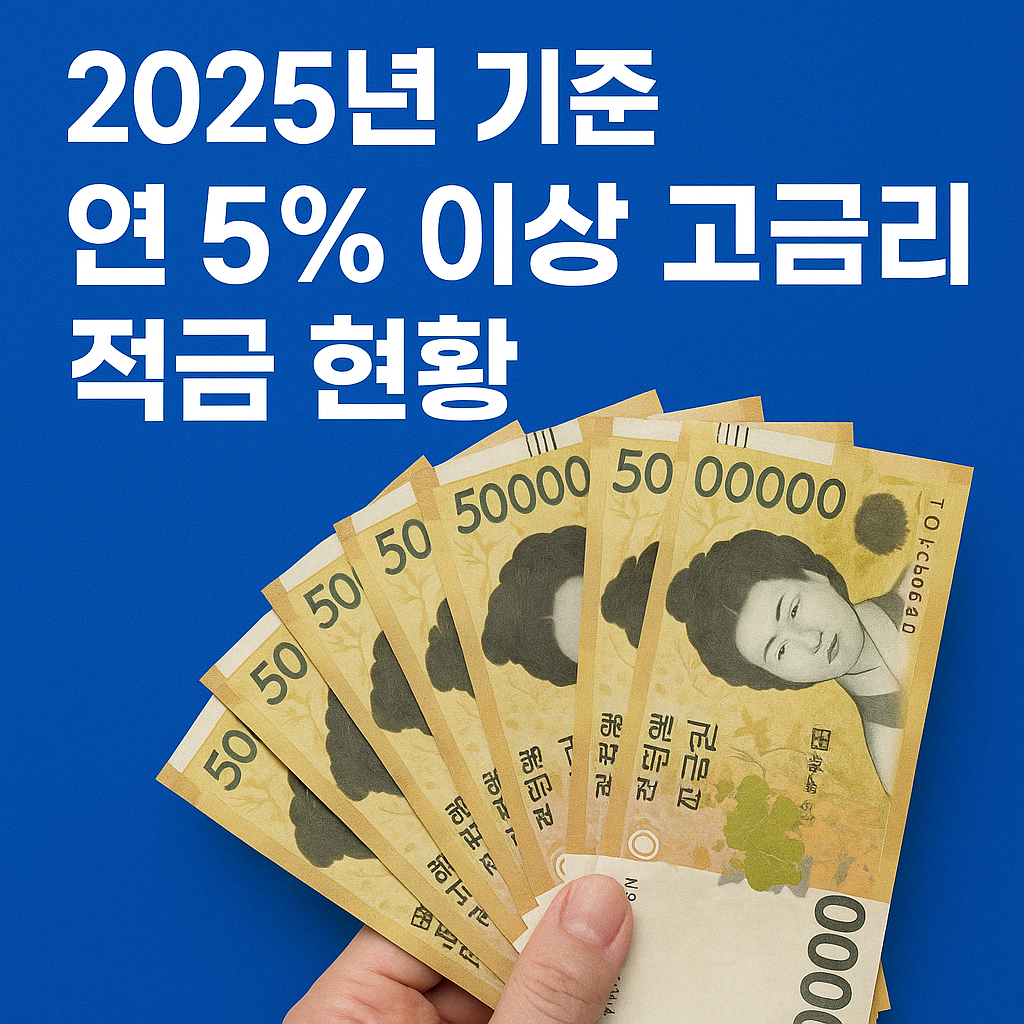 2025년 5% 이상 고금리 적금 현황