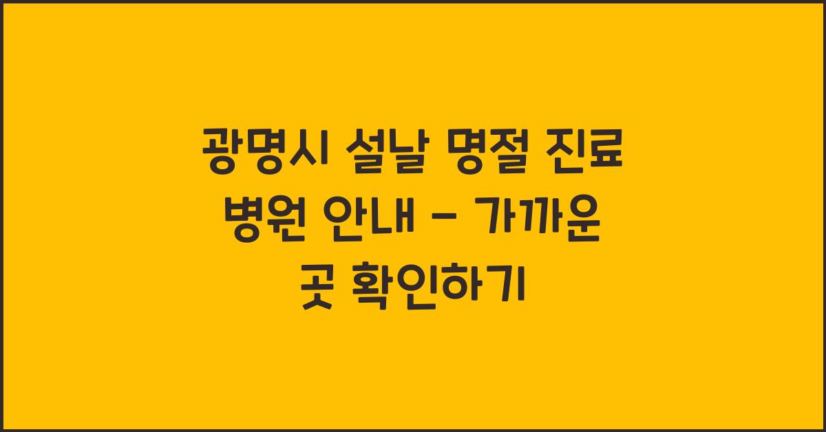 광명시 설날 명절 진료 병원 안내 - 가까운 곳 확인