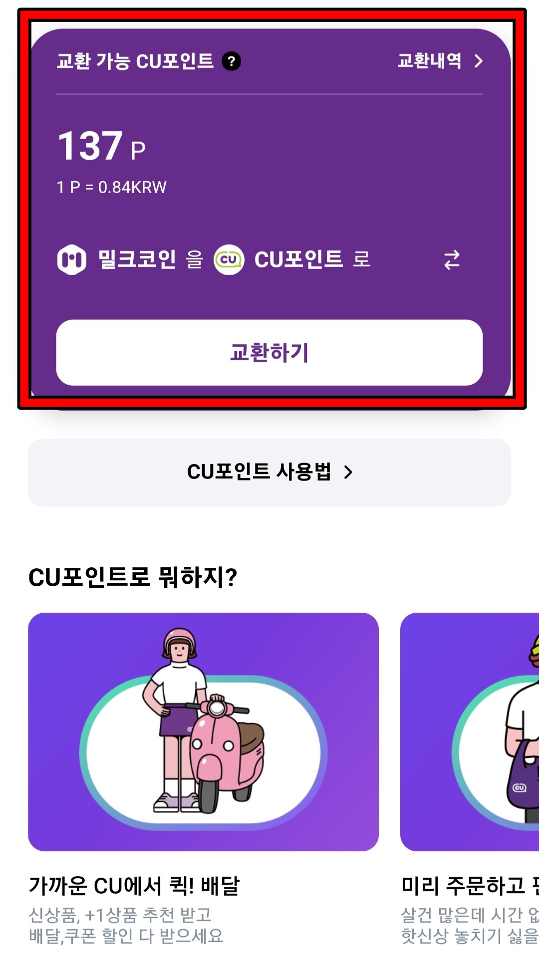 밀크코인_CU코인_포인트_전환