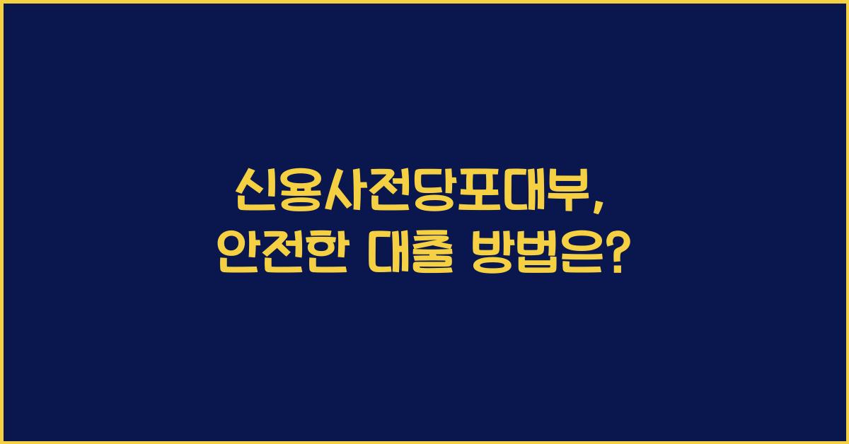 신용사전당포대부