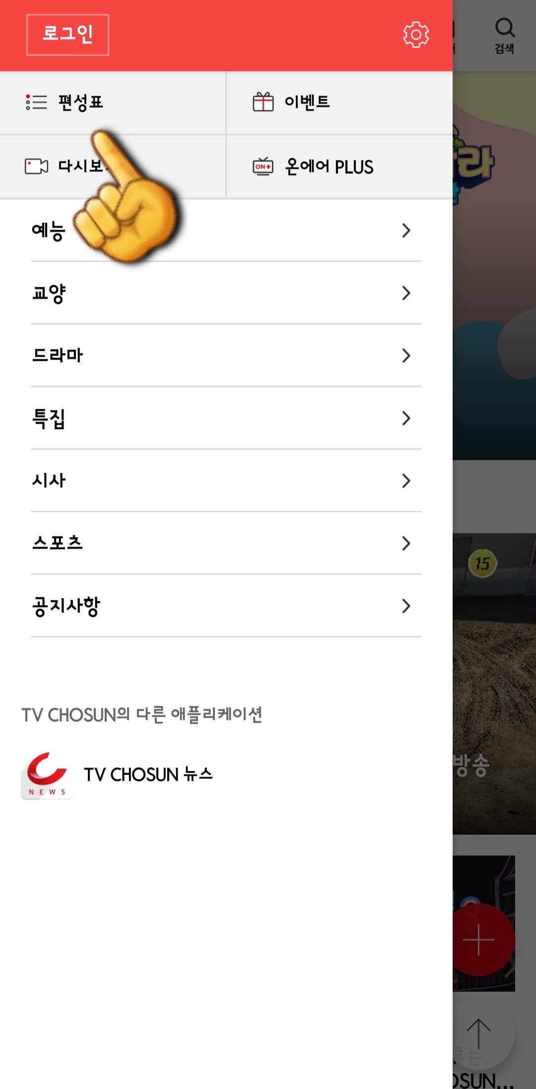 tv조선3-편성표-및-채널번호-쉽게-확인하는-방법-안내-tv조선-앱-안내-편성표를-클릭합니다.