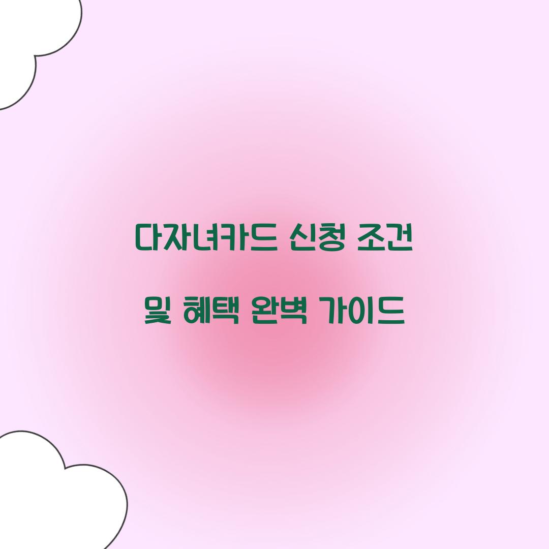 다자녀카드 신청 조건