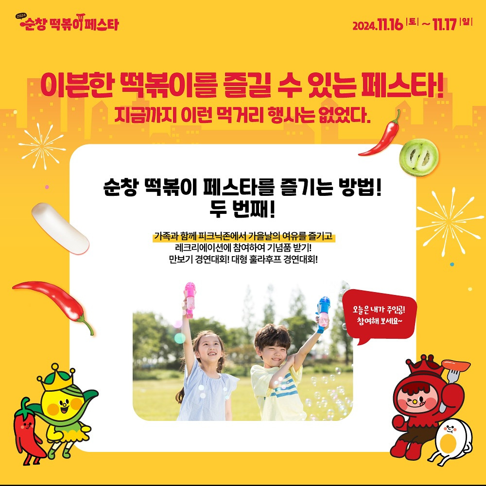 2024 순창 떡볶이 페스타를 즐기는 방법