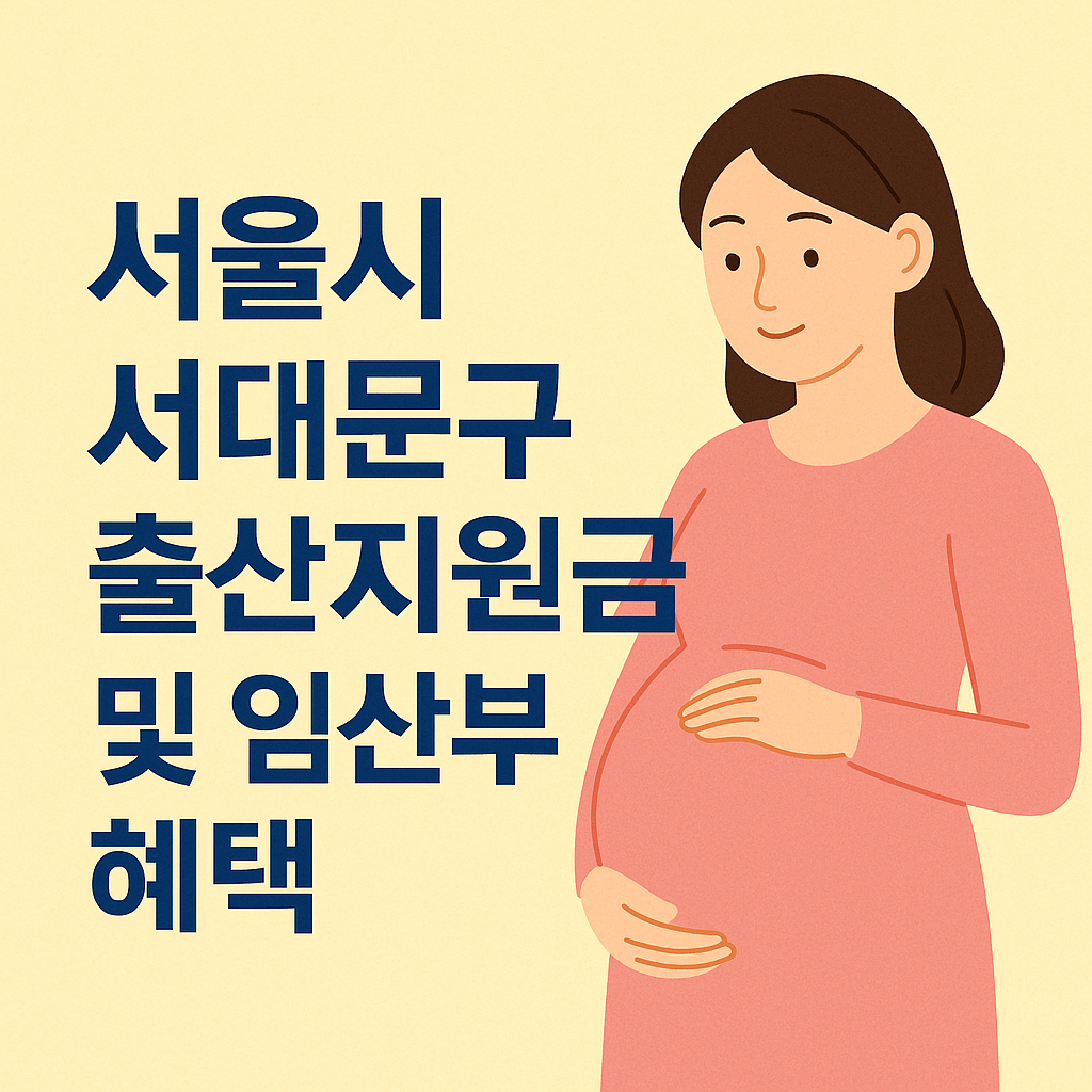서울시 서대문구 출산지원금 및 임산부 혜택