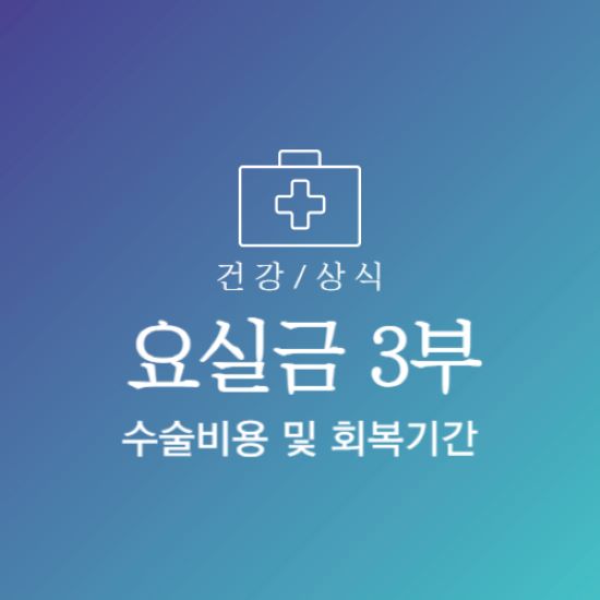 요실금 수술비용 수술후 회복기간 건강보험