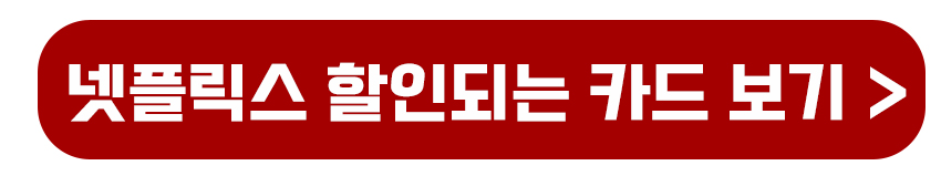 넷플릭스 할인카드 바로가기