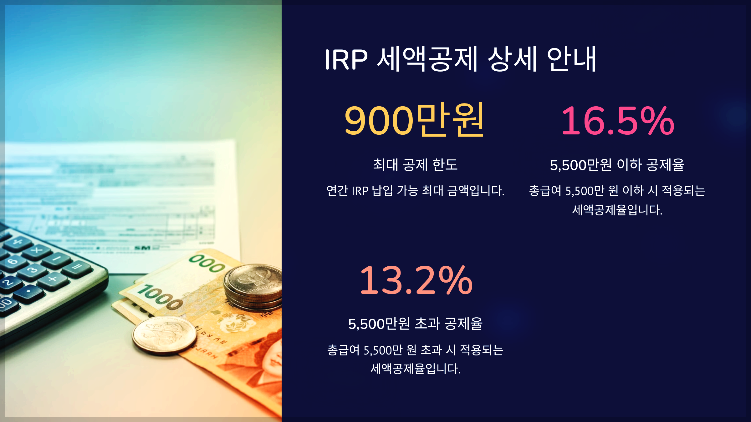 IRP 세액공제 상세 안내