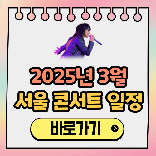 3월 콘서트 일정 총정리