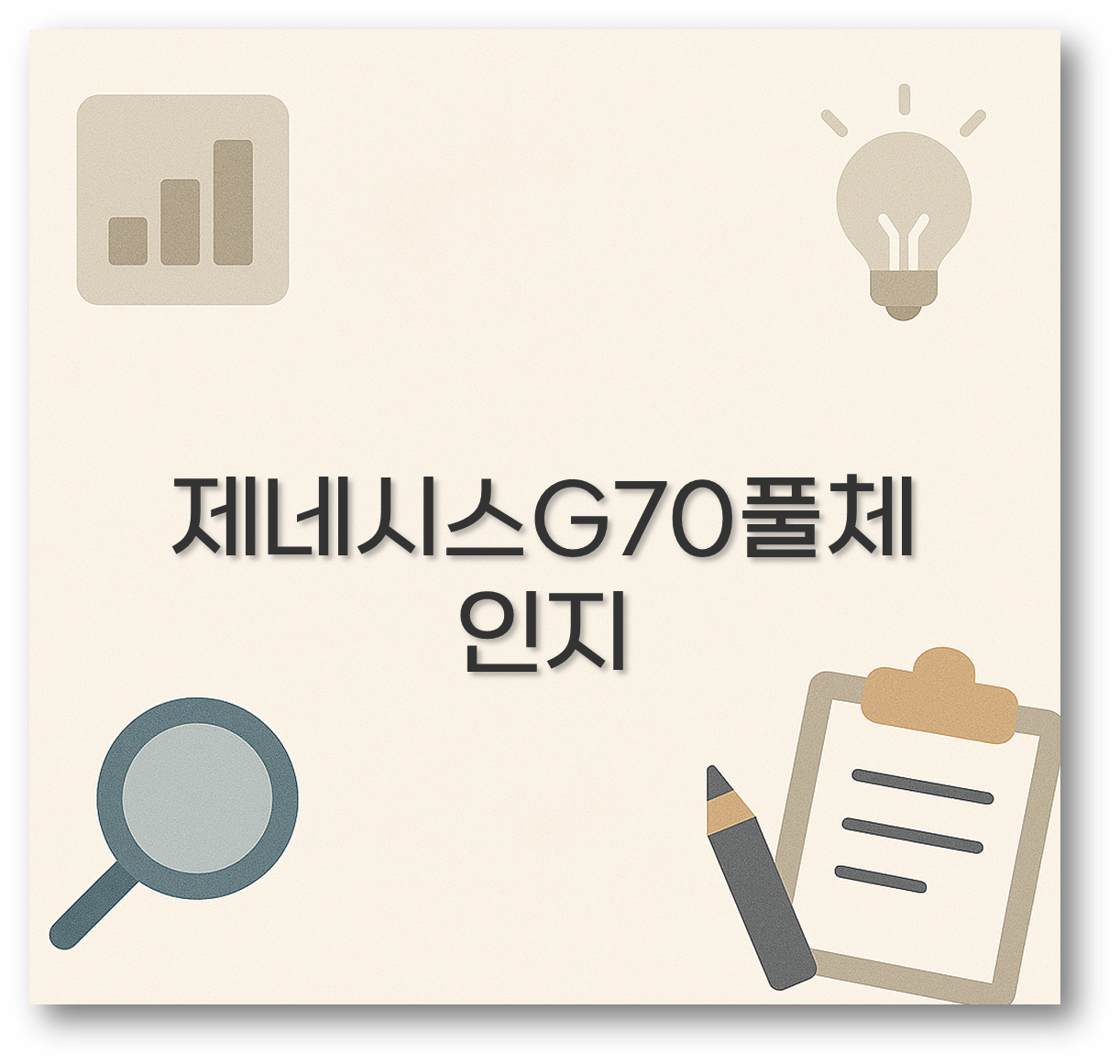 제네시스G70풀체인지