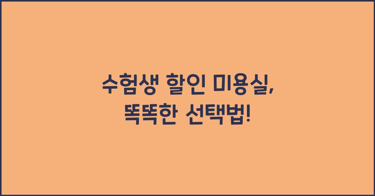 수험생 할인 미용실