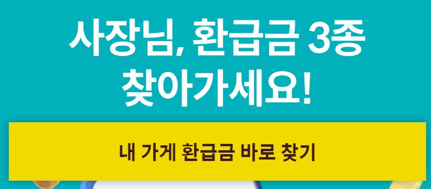 자영업자 소상공인 국세환급금 카드환급금 세금 환급