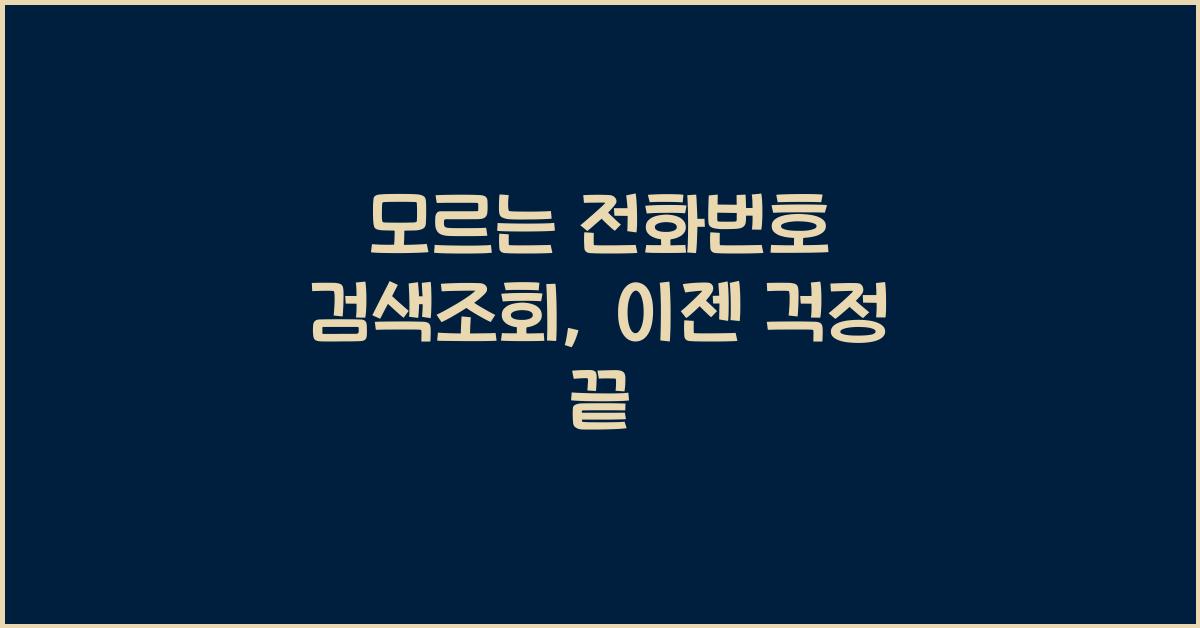 모르는 전화번호 검색조회