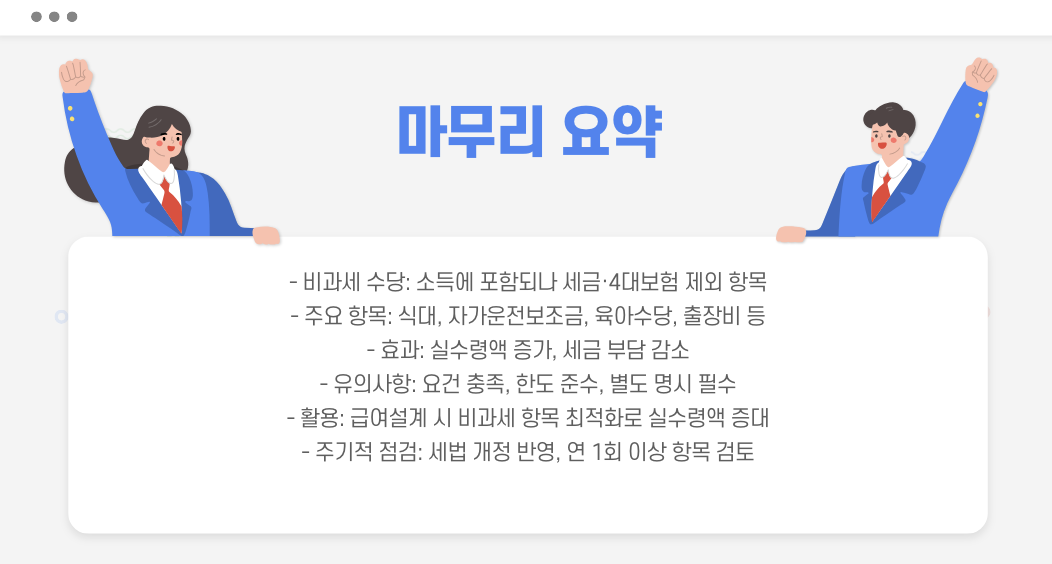 월급 실수령 늘리기 - 마무리