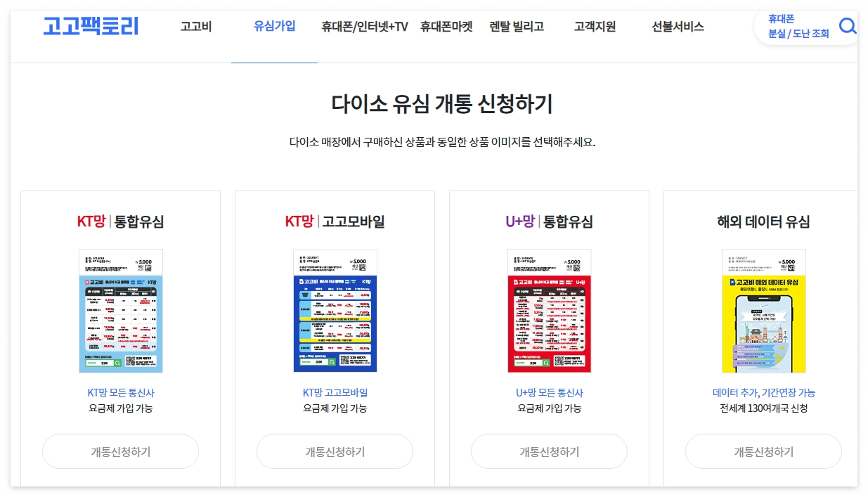 알뜰폰 유심 다이소