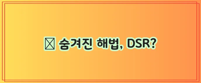 무입고 자동차담보대출 DSR 규제 완화 방법, 정말 필요합니다!