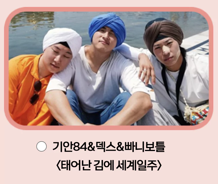 태어난 김에 세계일주&amp;#44; 덱스 &bull; 기안84 &bull; 빠니보틀