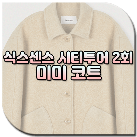 식스센스 시티투어 2회 미미 코트