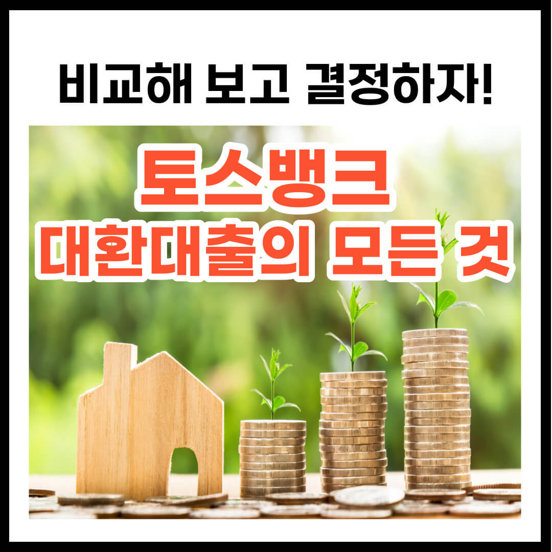 토스뱅크 대환대출 금리 한도 조건