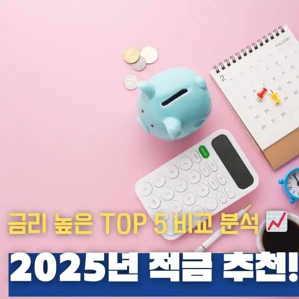 2025년 적금 추천!