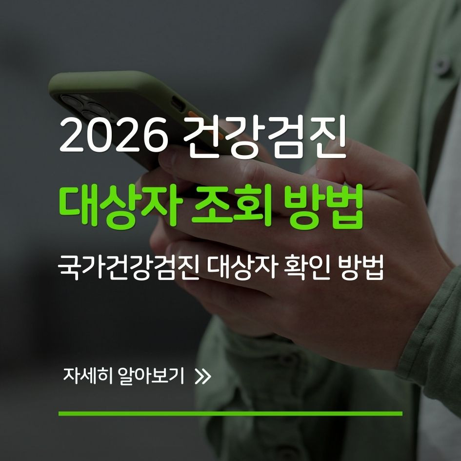 2026년 국가건강검진 대상자 확인 방법 안내